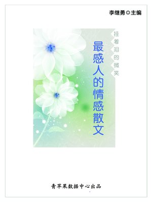 cover image of 挂着泪的微笑